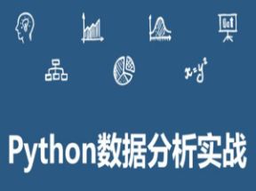 <strong>python</strong>数据分析科学实战教程全套132课网盘下载