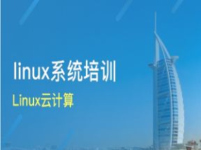 Linux云计算实战教程网盘下载