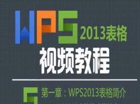 WPS2013表格精品视频教程56课网盘下载