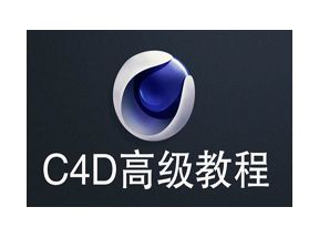 C4D教程之C4D高级教程30课网盘下载