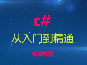 从入门到精通c#X3学习网盘下载