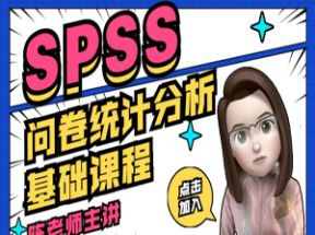 SPSS问卷数据统计分析基础课程网盘下载