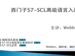 西门子S7-SCL高级语言入门X3学习网盘下载