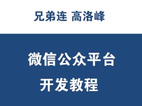 兄弟连24课PHP微信开发VIP教程网盘下载