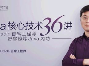 java核心技术36讲（mp3音频版）网盘下载