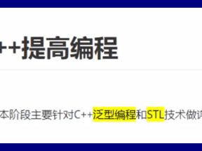 C++教程深入学习提高篇(97课)网盘下载