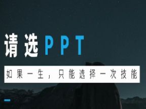 高端幻灯片PPT制作<strong>零基础</strong>视频教程（26集）网盘下载