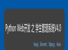 Python Web开发项目实战：学生管理系统V4.0网盘下载