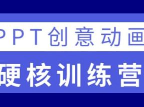 PPT创意动画硬核训练营网盘下载