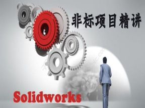 SolidWorks非标自动化设计之基础入门篇网盘下载