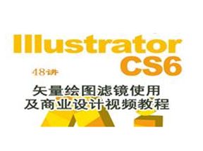 AI_Illustrator矢量绘图滤镜使用及商业设计48集网盘下载