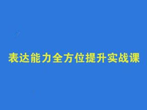 表达能力全方位提升实战课网盘下载