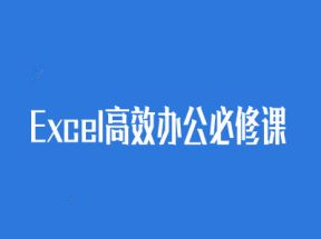 Excel高效办公必修课网盘下载