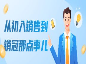 从初入销售到销冠X3学习网盘下载