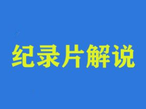 快速掌握纪录片解说视频制作网盘下载