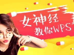 女神经教你WPS网盘下载