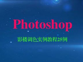 Photoshop影楼调色实例教程25例网盘下载