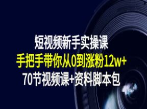 短视频新手实操课（70节视频课+资料脚本包)网盘下载