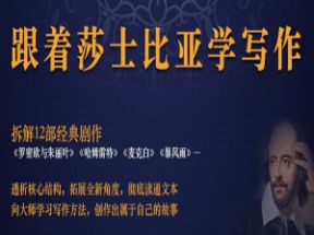 跟着莎士比亚学写作网盘下载