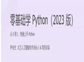 零基础学Python（2025版）网盘下载