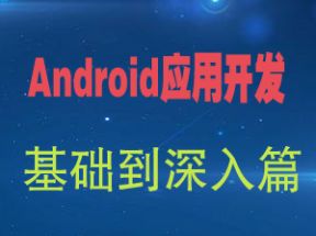 安卓开发_Android应用开发基础到深入篇网盘下载