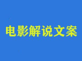 电影解说深度文案课网盘下载