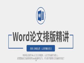 Word2016论文排版精讲网盘下载