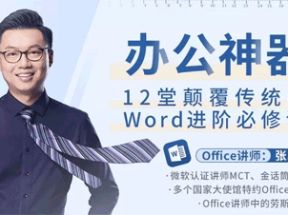 办公神器，12堂颠覆传统的Word进阶必修课网盘下载