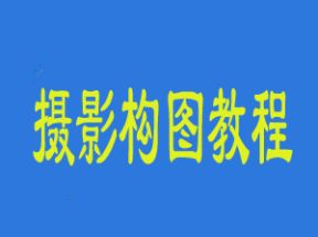 数码摄影构图教程网盘下载