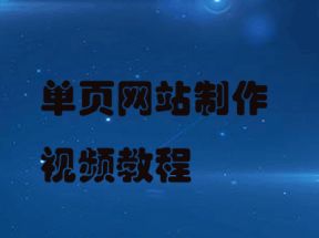 单页网站制作X3学习网盘下载