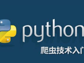 6节课掌握<strong>python</strong>爬虫网盘下载