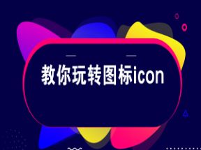 UI设计icon图标设计教程（53集）网盘下载