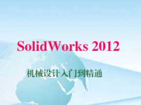 SolidWorks 2012 机械设计入门到精通网盘下载