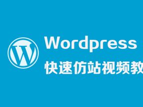 Wordpress快速仿站X3学习网盘下载