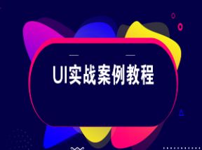 UI设计UI实战案例教程（51集）网盘下载