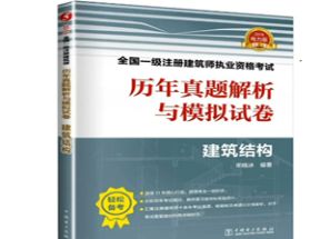 2025年一级注册建筑师建筑结构考试精讲X3学习网盘下载