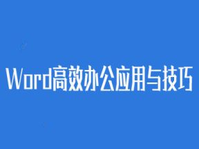 Word高效办公应用与技巧网盘下载