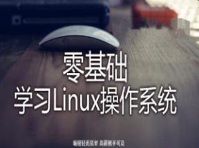 Linux操作系统零基础入门学习网盘下载