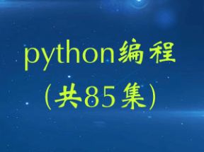 <strong>python</strong>编程(共85集)网盘下载