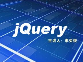 李炎恢jQuery视频教程[Lxe版]网盘下载