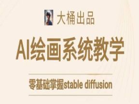 stable diffusion系统课程，零基础系统性学习AI绘画网盘下载