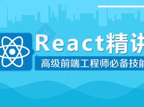 最新react基础+项目实战网盘下载