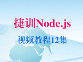 捷训Node.js视频教程12集网盘下载