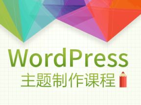 Wordpress主题模版开发教程网盘下载