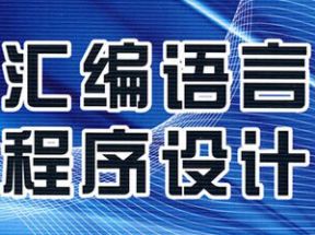 汇编语言编程技术高效实践培训教程网盘下载