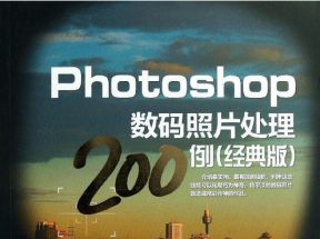 Photoshop经典案例完美表现200例网盘下载