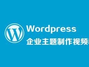 Wordpress企业主题制作X3学习网盘下载