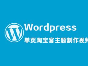 Wordpress单页淘宝客主题制作X3学习网盘下载