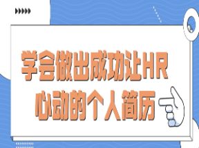 学会做出成功让HR心动的个人简历网盘下载