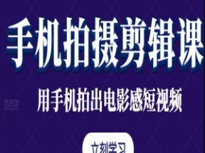 手机拍摄剪辑课<strong>零基础</strong>从入门到精通网盘下载